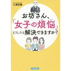 お坊さん、「女子の煩悩」どうしたら解決できますか？