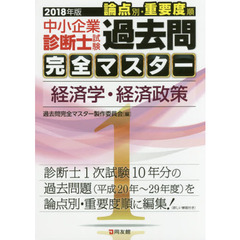中小企業診断士試験論点別・重要度順過去問完全マスター　２０１８年版１　経済学・経済政策