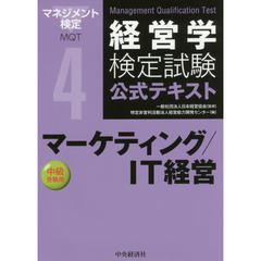 経営学検定試験公式テキスト　４　第５版　マーケティング／ＩＴ経営　中級受験用