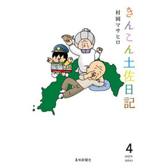 きんこん土佐日記　　　４