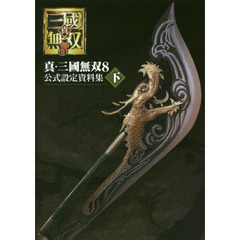 真・三國無双８公式設定資料集　下