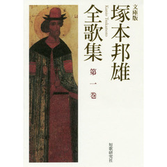 塚本邦雄全歌集　文庫版　第１巻