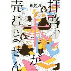 拝啓、本が売れません
