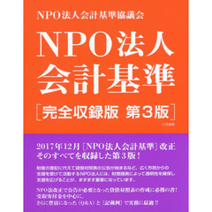 NPO法人会計基準[完全収録版 第3版]　第３版