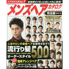 メンズヘアカタログ完全版 2018ー19 人気サロンの最新ヘア全部見せます!!流行り髪オーダースタイル (COSMIC MOOK)　人気サロンの最新ヘア全部見せます！！流行り髪オーダースタイル