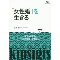 「女性婚」を生きる　キプシギスの「女の知恵」を考える