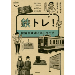鉄トレ！　謎解き鉄道ミニトリップ
