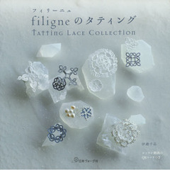 ｆｉｌｉｇｎｅのタティング　ＴＡＴＴＩＮＧ　ＬＡＣＥ　ＣＯＬＬＥＣＴＩＯＮ