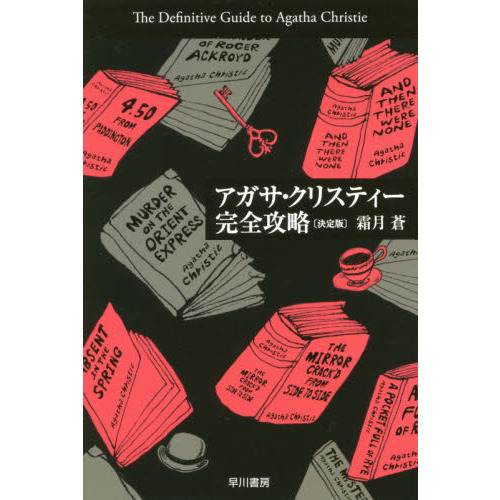 セブンネットショッピングで買える「アガサ・クリスティー完全攻略 決定版」の画像です。価格は1,166円になります。