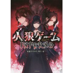 人狼ゲームＩＮＦＥＲＮＯ