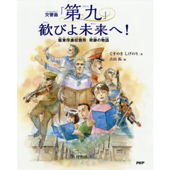 交響曲「第九」歓びよ未来へ！　板東俘虜収容所奇跡の物語