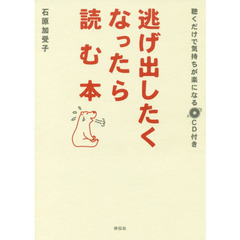 逃げ出したくなったら読む本　聴くだけで気持ちが楽になるＣＤ付き