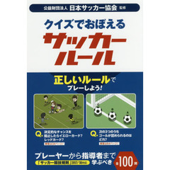クイズでおぼえるサッカールール