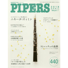 ＰＩＰＥＲＳ　管楽器専門月刊誌　４４０（２０１８ＡＰＲＩＬ）