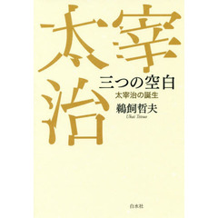 三つの空白　太宰治の誕生