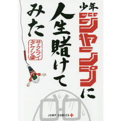 少年ジャンプに人生賭けてみた
