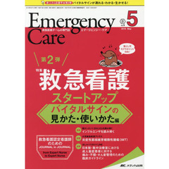 エマージェンシー・ケア　Ｖｏｌ．３１Ｎｏ．５（２０１８－５）　救急看護スタートアップ　バイタルサインの見かた・使いかた編