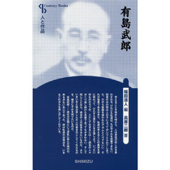 有島武郎　新装版