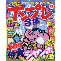 合体ナンプレ　ＶＯＬ．１０