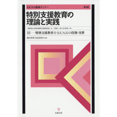 特別支援教育の理論と実践　Ｓ．Ｅ．Ｎ．Ｓ養成セミナー　３　第３版　特別支援教育士〈Ｓ．Ｅ．Ｎ．Ｓ〉の役割・実習
