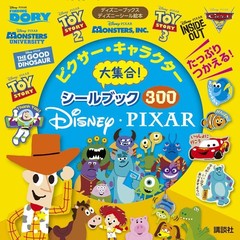 ピクサー・キャラクター大集合! シールブック300 (ディズニーブックス) (ディズニーシール絵本)