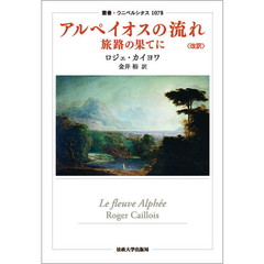 アルペイオスの流れ　旅路の果てに〈改訳〉