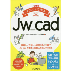 できる イラストで学ぶ Jw_cad (できるイラストで学ぶシリーズ)