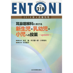 ＥＮＴＯＮＩ　Ｍｏｎｔｈｌｙ　Ｂｏｏｋ　Ｎｏ．２１８（２０１８年４月増刊号）　耳鼻咽喉科における新生児・乳幼児・小児への投薬‐ｕｐｄａｔｅ‐