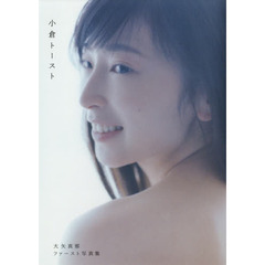 小倉トースト　大矢真那ファースト写真集