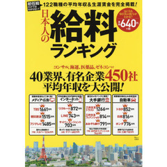日本人の給料ランキング (TJMOOK)