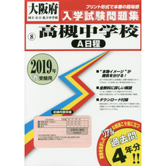 ’１９　高槻中学校　Ａ日程