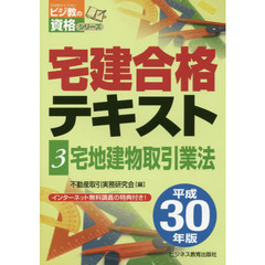 宅建合格テキスト　平成３０年版３　宅地建物取引業法