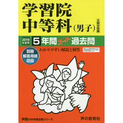 学習院中等科（男子）　５年間スーパー過去