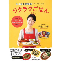 レトルトの女王のアイデアレシピ　ラクラクごはん