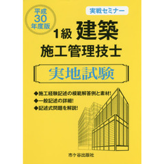 １級建築施工管理技士実地試験　実戦セミナー　平成３０年度版