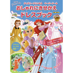 ディズニープリンセスペーパードールおしゃれにきせかえドレスブック