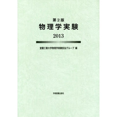 物理学実験　２０１３