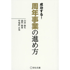 成功する！周年事業の進め方