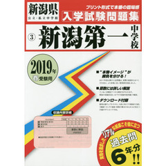’１９　新潟第一中学校