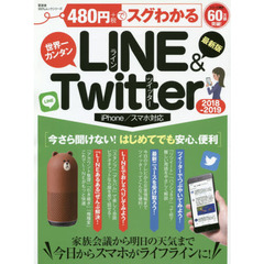 ４８０円でスグわかるＬＩＮＥ＆Ｔｗｉｔｔｅｒ2018-2019 (１００％ムックシリーズ)　初期設定も基本操作もやさしく解説