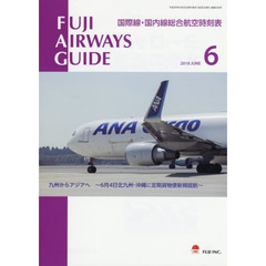ＦＵＪＩ　ＡＩＲＷＡＹＳ　ＧＵＩＤＥ　国際線・国内線総合航空時刻表　２０１８－６