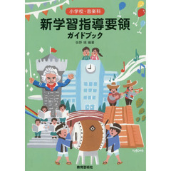 小学校・音楽科新学習指導要領ガイドブック