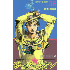ジョジョリオン　ジョジョの奇妙な冒険　Ｐａｒｔ８　ｖｏｌｕｍｅ１８　東方家の北。果樹園