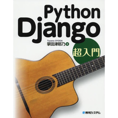 Ｐｙｔｈｏｎ　Ｄｊａｎｇｏ超入門