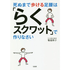 死ぬまで歩ける足腰は「らくスクワット」で作りなさい ~きくち体操の人気メソッド~