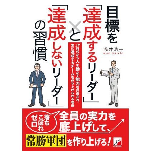 目標を「達成するリーダー」と「達成しないリーダー」の習慣 (アスカ