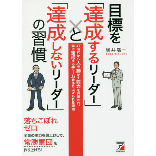 目標を「達成するリーダー」と「達成しないリーダー」の習慣 (アスカ