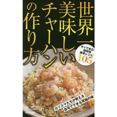 世界一美味しいチャーハンの作り方