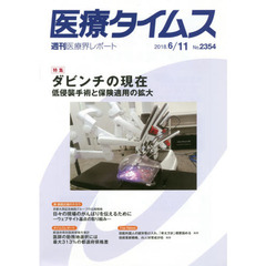 医療タイムス　Ｎｏ．２３５４（２０１８．６／１１）　特集ダビンチの現在　低侵襲手術と保険適用の拡大