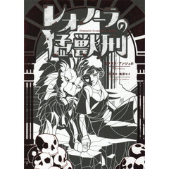 レオノーラの猛獣刑